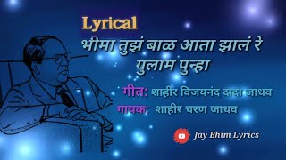 भिमा तुझ बाळ | Bhima Tuz Bal | Shahir Charan Jadhav | Lyrics