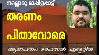 MAPPILA PATT നല്ലൊരു മാപ്പിളപ്പാട്ട്    തരണം പിതാവോരെആലാപനം: ഫൈസല്‍ എളേറ്റില്‍