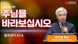 2025-01-26 주일예배 2부 / 주님을 바라보십시오 / 골로새서 (Colossians) 3:1-4  / 박신일 목사 (벤쿠버그레이스한인교회)