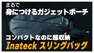 【超収納】まるで身につけるガジェットポーチの様なボディバッグ「Inateckスリングバッグ」レビュー