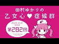 田村ゆかりの乙女心♡症候群 2022年12月1日oa分アーカイブ