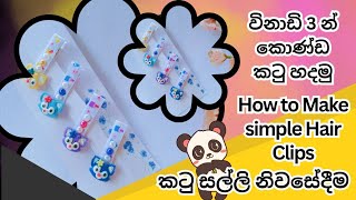 ස්වයං රැකියාවක් අරඹමු | How to make simple hair clips 🤩😋