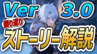 崩壊スターレイル：Ver.3.0オンパロス!!ストーリー解説!!（世界観・ストーリー解説）