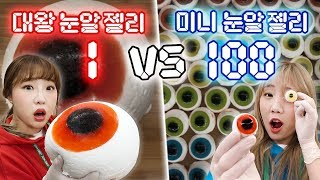 대왕 눈알젤리 1개 만들기 vs 미니 눈알젤리 100개 만들기..! 과연 성공 할 수 있을까?! [예씨 yessii]