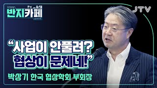 [반지카페] 사업이 안풀려? 협상이 문제네! l 박상기 한국 협상학회 부회장