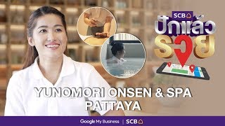 SCB ปักแล้วรวย “Yunomori Onsen \u0026 Spa”