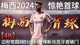 梅西2024年首球：1分钟传射绝技！迈阿密国际3比4利雅得新月苏亚雷斯首破门！