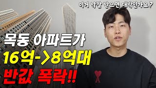 서울 목동 아파트 최고 학군 16억 → 8억 폭락! 반값 경매 계속 쏟아져 나오고 있네요..큰일입니다..