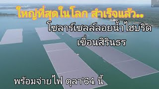 กฟผ.พร้อมจ่ายไฟแล้ว​ โซลาร์เซลล์​ลอยน้ำไฮบริดเขื่อนสิรินธร​ อุบลราชธานี​