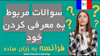 سوالات مربوط به معرفی کردن خود به فرانسوی / بهمراه پاسخ