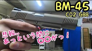 【悲報】BM45あっという間に・・ CO2 ガスガン 東京マルイM45 比較 ガスブロ 反動 エアガン紹介