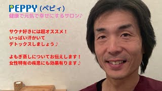 サウナ好きには超オススメ！いっぱい汗かいてデトックスしましょう♪よもぎ蒸しについてお伝えします！女性特有の疾患にも効果有ります♪