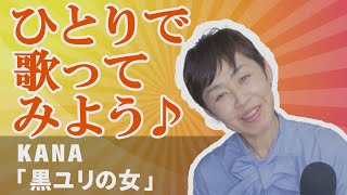 「ようこそ！ENKAの森」第111回放送 ひとりで歌ってみよう♪ KANA   「午前0時のリフレインc/w 黒ユリの女」