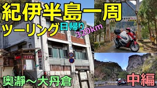 紀伊半島一周ツーリング 日帰り320km 奥瀞〜大丹倉 中編