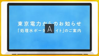 「処理水ポータルサイト」のご案内