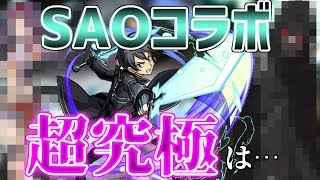 【モンスト】超究極追加も？SAOコラボ追加クエストについて