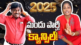 మందు పార్టీ కాన్సిల్😭😭😭😭 #abbatv #funny #newyear #2025