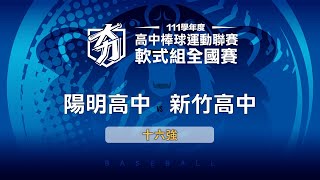 111學年度高中棒球聯賽｜軟式組十六強｜陽明高中 VS 新竹高中