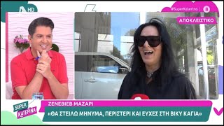 «Θα στείλω μήνυμα, περιστέρι και ευχές στην Βίκυ Καγιά» Ζενεβιέβ Μαζαρί