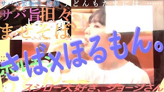 ~うどんもたまには、……「九」~JAPANESE “うどん屋” WORLD vol 9……🍣~スシロー大好き、ジョージさん~🍣(59)『 さばｘほるもん。』【スシロー】【回転寿司】【うどん動画】