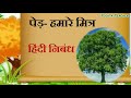 पेड़ हमारे मित्र हिंदी निबंध hindi composition ped hamare mitr