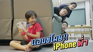 แอบขโมย iPhone พี่ๆ ติดโทรศัพท์กันดีนักต้องเจอแบบนี้ | ชีต้าพาชิว