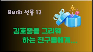 보비의 선물 12 김호중을 그리워 하는 팬들에게 (인생은 뷰티풀 5)