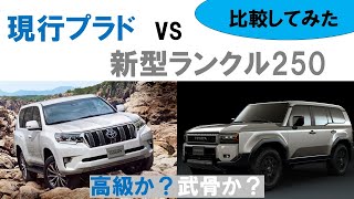 【現行プラド vs 新型ランクル250】都会派高級車か本格オフロードかどちらがいいのか？（気になる自動車ニュース）#ランクル250 #プラド  #車好き #ランクル #車解説 #トヨタ