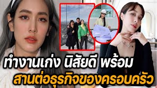 มิน พีชญา สานต่อธุรกิจของครอบครัว