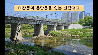 마장동과 용답동을 잇는 신답철교