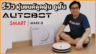 รีวิว หุ่นยนต์ดูดฝุ่นถูพื้น Autobot Smart Mark III