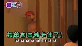 【拿手Play 10】她的自由被卡住了！