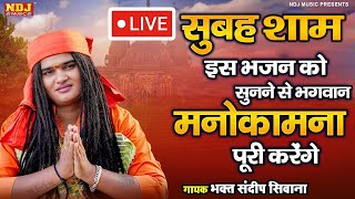 सुबह शाम इस भजन को सुनने से भगवान मनोकामना पूरी करेंगे | Sandeep Siwana - Latest Haryanvi Hit Bhajan