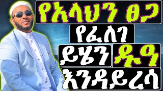 አላህ ይወፍቀን - *ጠቃሚ #ዱዓ የአላህ ራህመት ፥ ፀጋ ፥ የችግርና የተጨነቁ ግዜ መሸሸጊያ የፈለገ ይሄን ዱዓ ሁሌም ያድርግ* #ነጃህ_ሚዲያ #yasinnuru