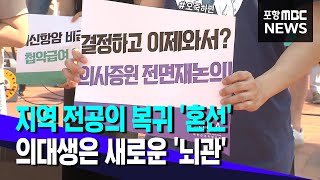 지역 전공의 복귀'혼선'‥의대생 새로운 '뇌관'