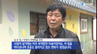 [경기] 낡은 마을 산뜻하게...주민 표정도 밝아져 / YTN