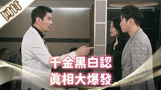 《好戲回甘》市井豪門 EP43 千金黑白認 真相大爆發