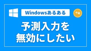 【Windows】予測入力は便利？邪魔？～使いやすくカスタマイズ