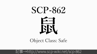 15秒でわかるSCP-862