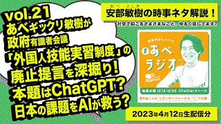 【あべラジオvol.21】あべギックリ敏樹が政府有識者会議「外国人技能実習制度」の廃止提言を深掘り！本題はChatGPT？日本の課題をAIが救う？