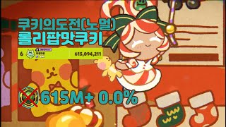 Lollipop Cookie Trial 0.0% Normal Mode(615M - 6th)(CROB)