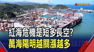 海運復興?紅海危機效應SCFI近2個月漲逾5成  航海王越關越漲? 萬海頻閃紅燈 陽明漲逾6%｜非凡財經新聞｜20240527