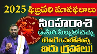 2025 ఫిబ్రవరి మాసఫలం | సింహ రాశి వారు ఊపిరి పీల్చుకోవచ్చు., ఫిబ్రవరిలో యోగించబోతున్న ఐదు గ్రహాలు!!!