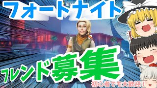 【初投稿】うぷ主がボッチなのでフォートナイトのフレンド募集します！【ゆっくり実況】