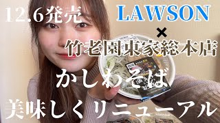 【LAWSON】老舗の蕎麦屋監修 かしわそば12/6(火)リニューアル!!【竹老園東家総本店】