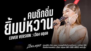 คนถืกถิ่ม ยิ้มบ่หวาน - เวียง นฤมล COVER VERSION : งานบุญบั้งไฟเลิงนกทา