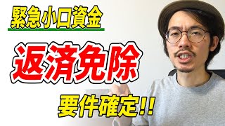 緊急小口資金の返済免除の要件が確定しました!!【コロナ特例】