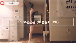 [또은홈트] 힙운동에 좋은 10분루틴 | 매일매일 힙근력기르기