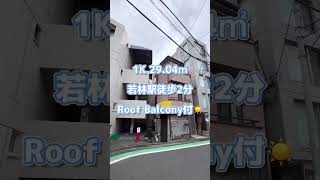 【若林駅徒歩2分】あなたならどう使う？嬉しいRoof Balcony付☀️人気のデザイナーズ賃貸マンション