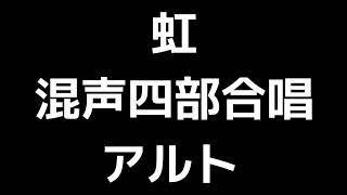 03 「虹」信長貴富編(混声四部合唱版)MIDI アルト 音取り音源